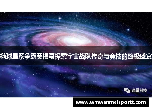 椭球星系争霸赛揭幕探索宇宙战队传奇与竞技的终极盛宴